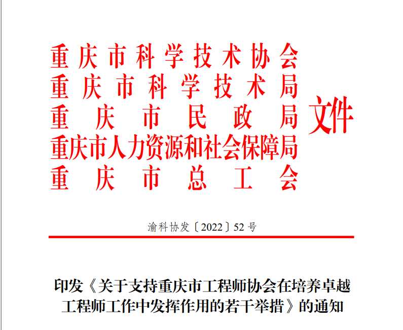 市科协等五部门联合印发《支持重庆市工程师协会在培养卓越工程师工作中发挥作用的若干举措》
