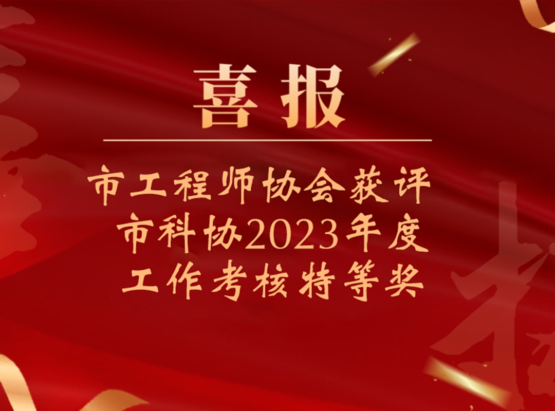 喜报丨重庆市工程师协会获评市科协2023年度工作考核特等奖