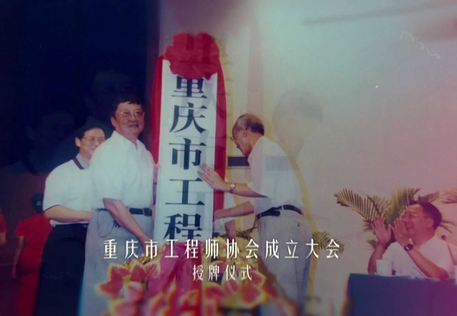 重庆市工程师协会建会40周年剪影（1979-2019）