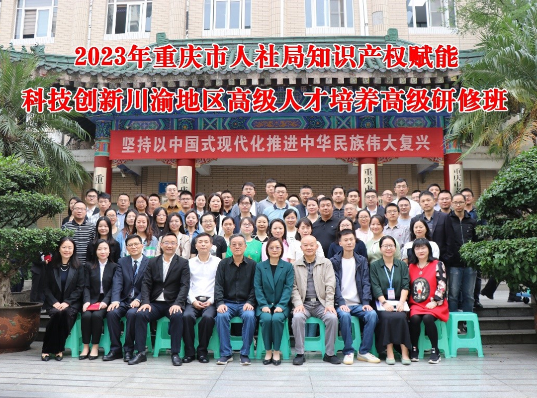 市工程师协会成功举办知识产权赋能科技创新川渝地区高级人才培养高级研修班