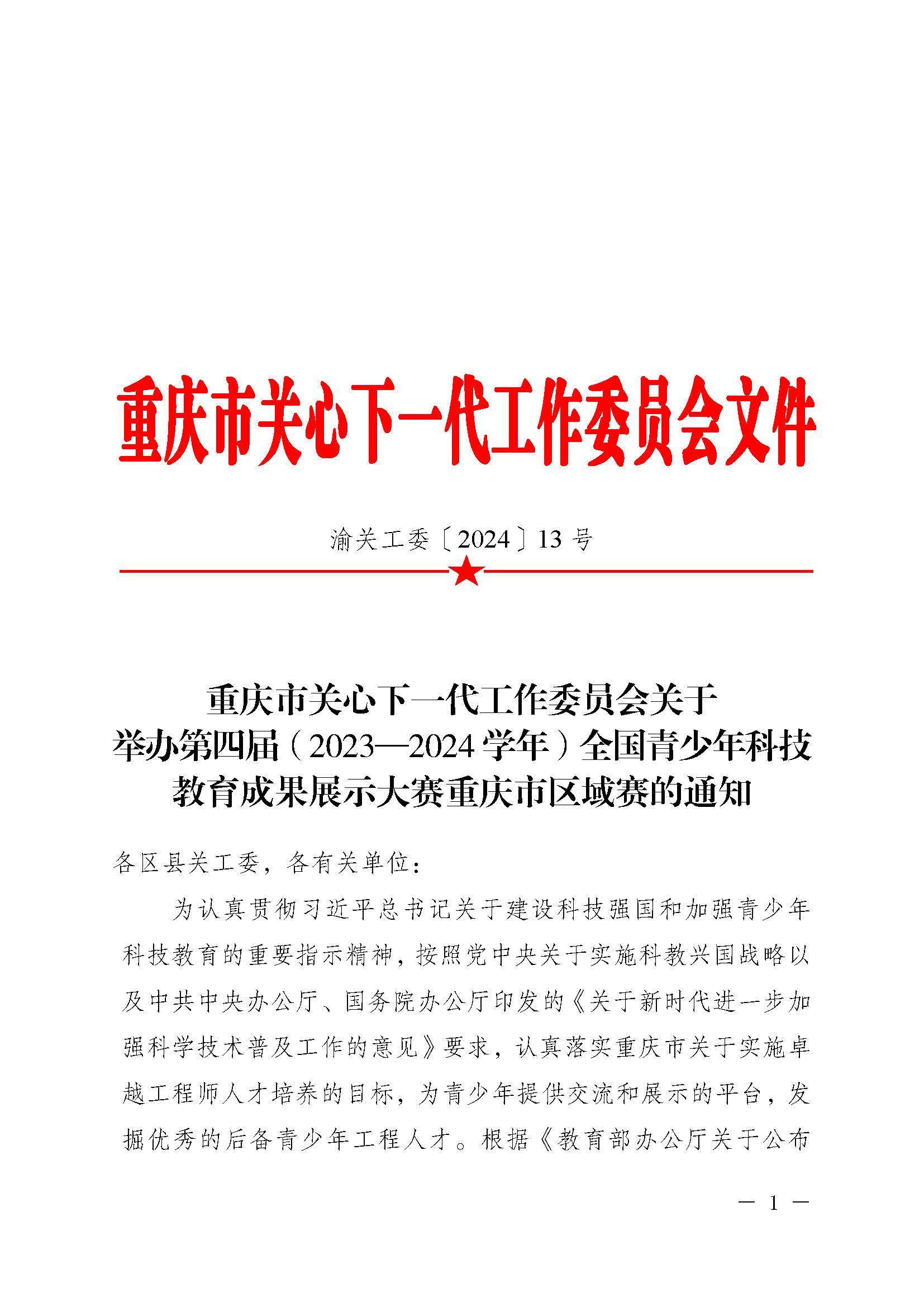 渝关工委【2024】13号关于举办第四届（2023-2024学年）全国青少年科技教育成果展示大赛重庆市区域赛的通知(5)_页面_1.jpg