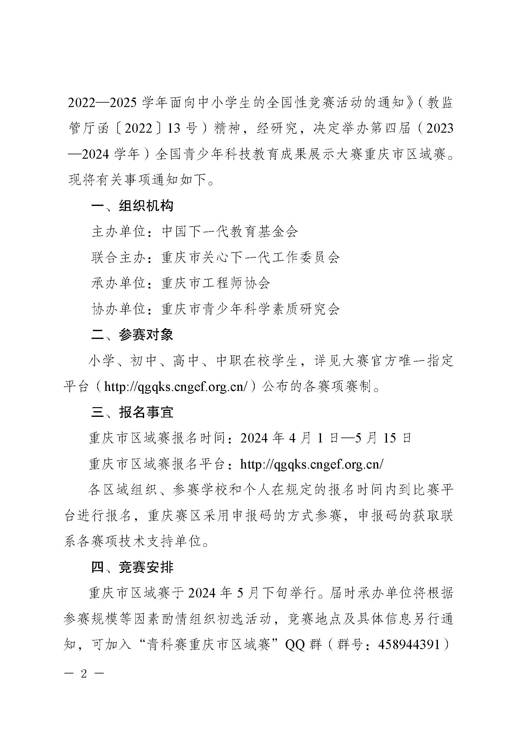 渝关工委【2024】13号关于举办第四届（2023-2024学年）全国青少年科技教育成果展示大赛重庆市区域赛的通知(5)_页面_2.jpg