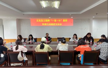 江北区工程师协会召开“一老一小”基层科普行动街镇推进交流会