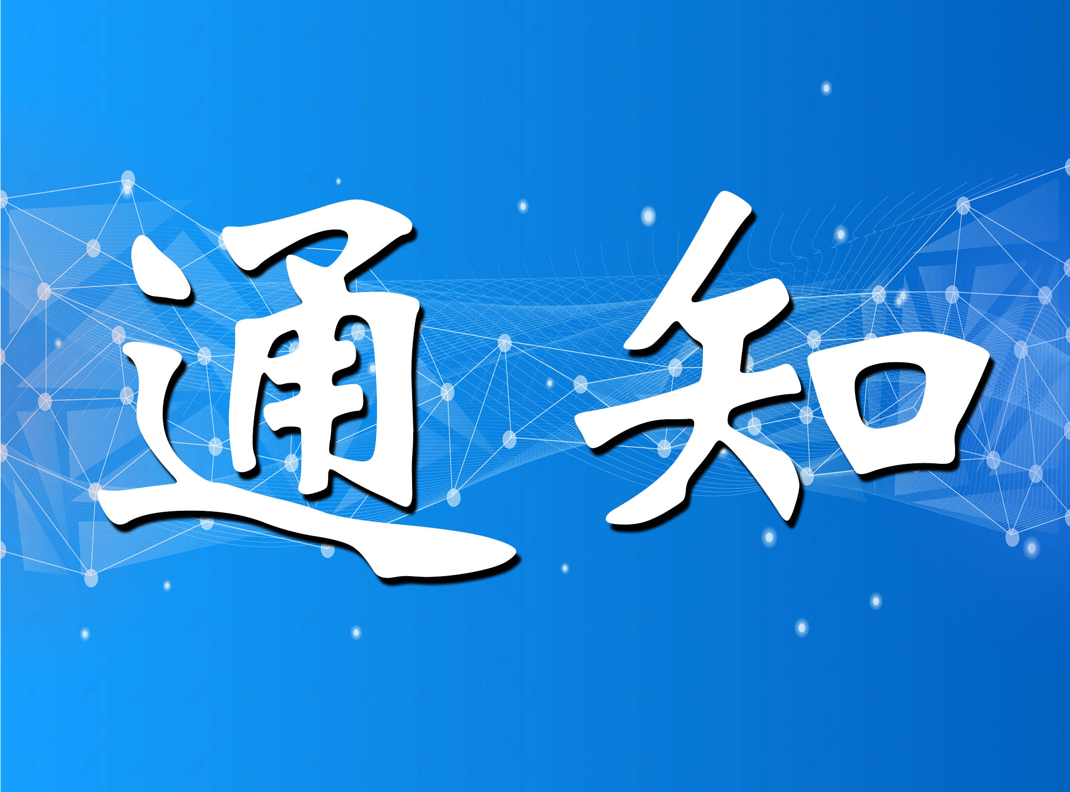 重庆工程师联合体关于增补理事会组成单位及人员的决定