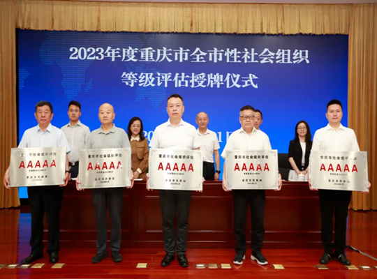 我会作为“5A级社会组织”接牌丨市民政举行的2023年度全市性社会组织评估等级授牌仪式
