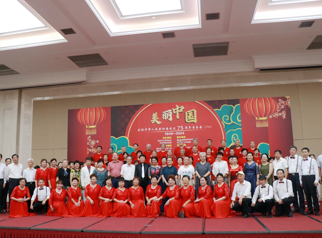 重庆市工程师协会举办“美丽中国”庆祝中华人民共和国成立七十五周年音乐会