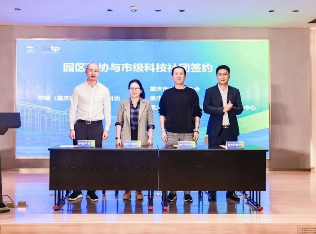重庆市工程师协会与中瑞(重庆两江)产业园科协签署合作协议