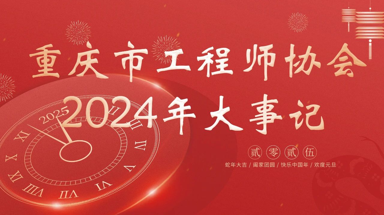 重庆市工程师协会2024年大事记