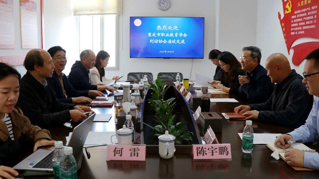 重庆市职业教育学会到我会交流座谈