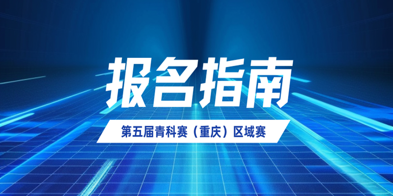 第五届（2024-2025学年） 全国青少年科技教育成果展示大赛 （重庆）区域赛报名指南