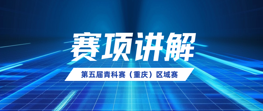 2025全国青科赛重庆市区域赛赛项解读