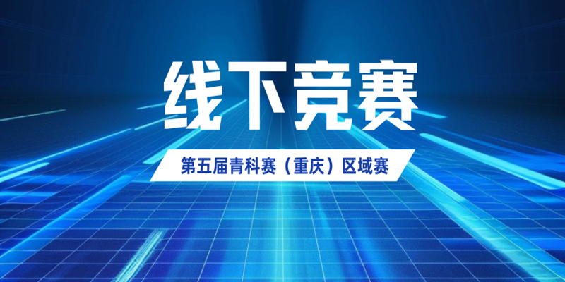 关于第五届（2024-2025 学年）全国青少年科技教育成果展示大赛重庆市区域赛线下赛项竞赛的通知
