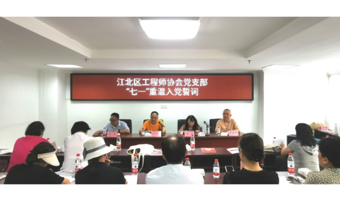 江北区工程师协会党支部 组织开展“七一”主题党日活动