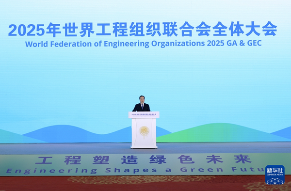 市工程师协会受邀参加2025年世界工程组织联合会全体大会