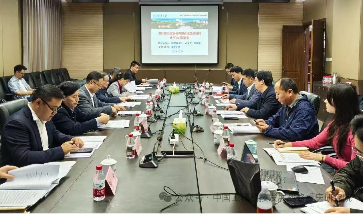 中国工程院院地合作重大项目“重庆建设国家战略物资储备基地的路径与对策研究”启动会在重庆召开|重庆市工程师协会专家委员会主