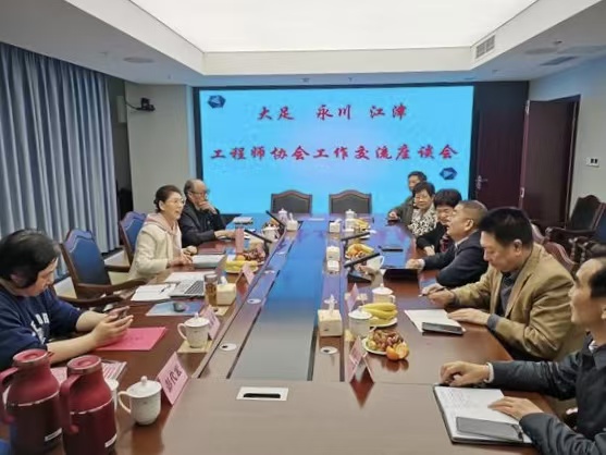 大足、永川、江津工程师协会携手合作，共谋发展