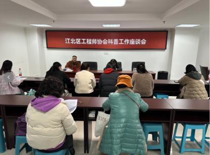 江北区工程师协会召开科普工作座谈会 锚定新目标共谋科普新发展