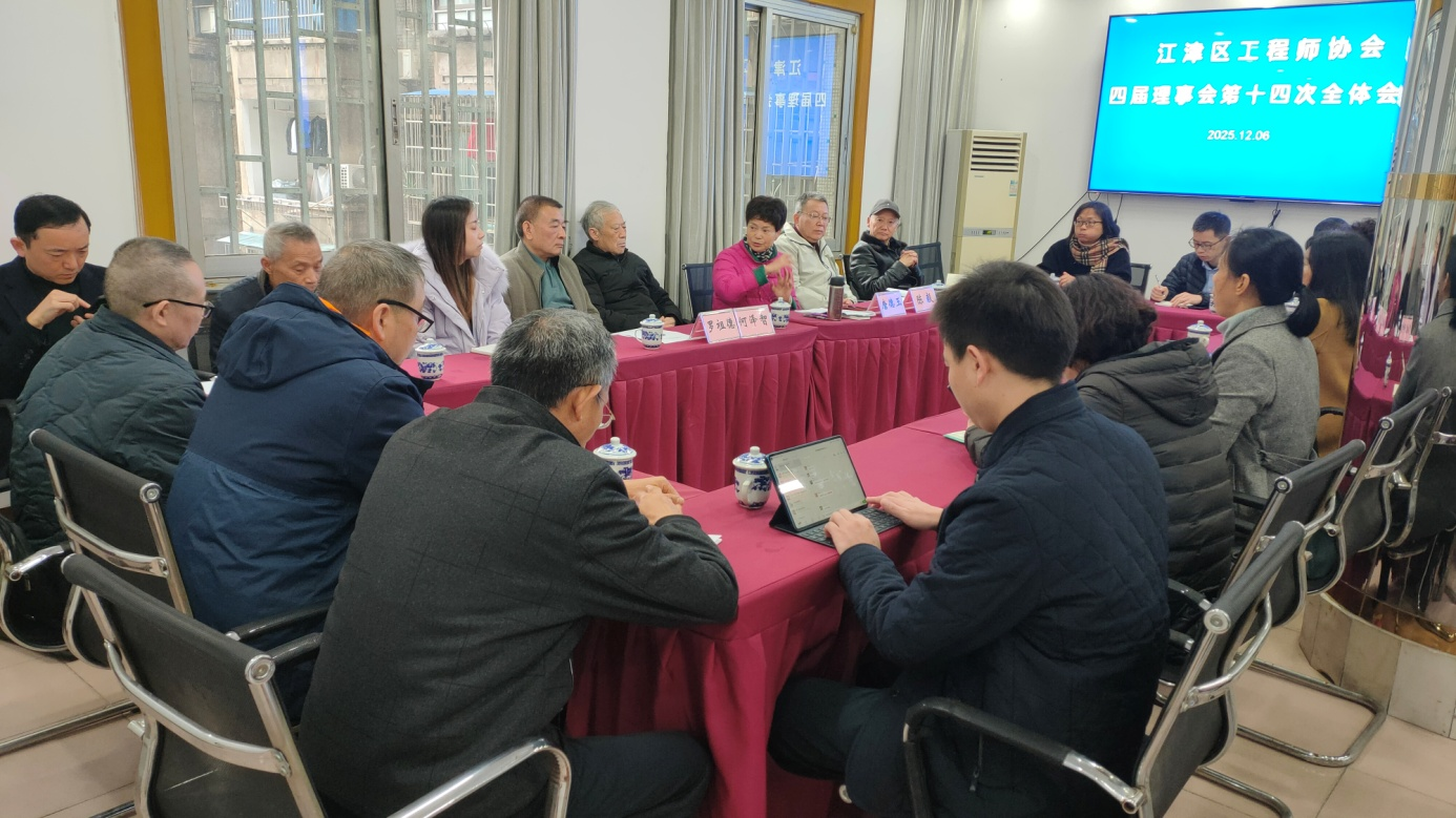 江津工程师协会召开四届理事会第十四次会议