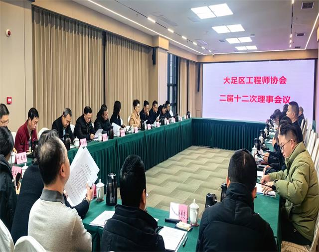 大足区工程师协会召开二届十二次理事会议