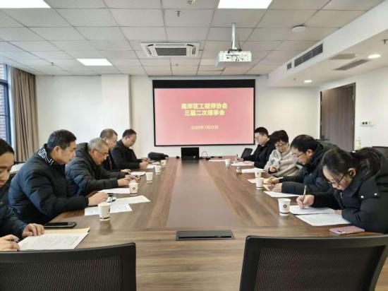 锚定高质量发展 聚力实干开新局——南岸区工程师协会三届二次理事会顺利召开