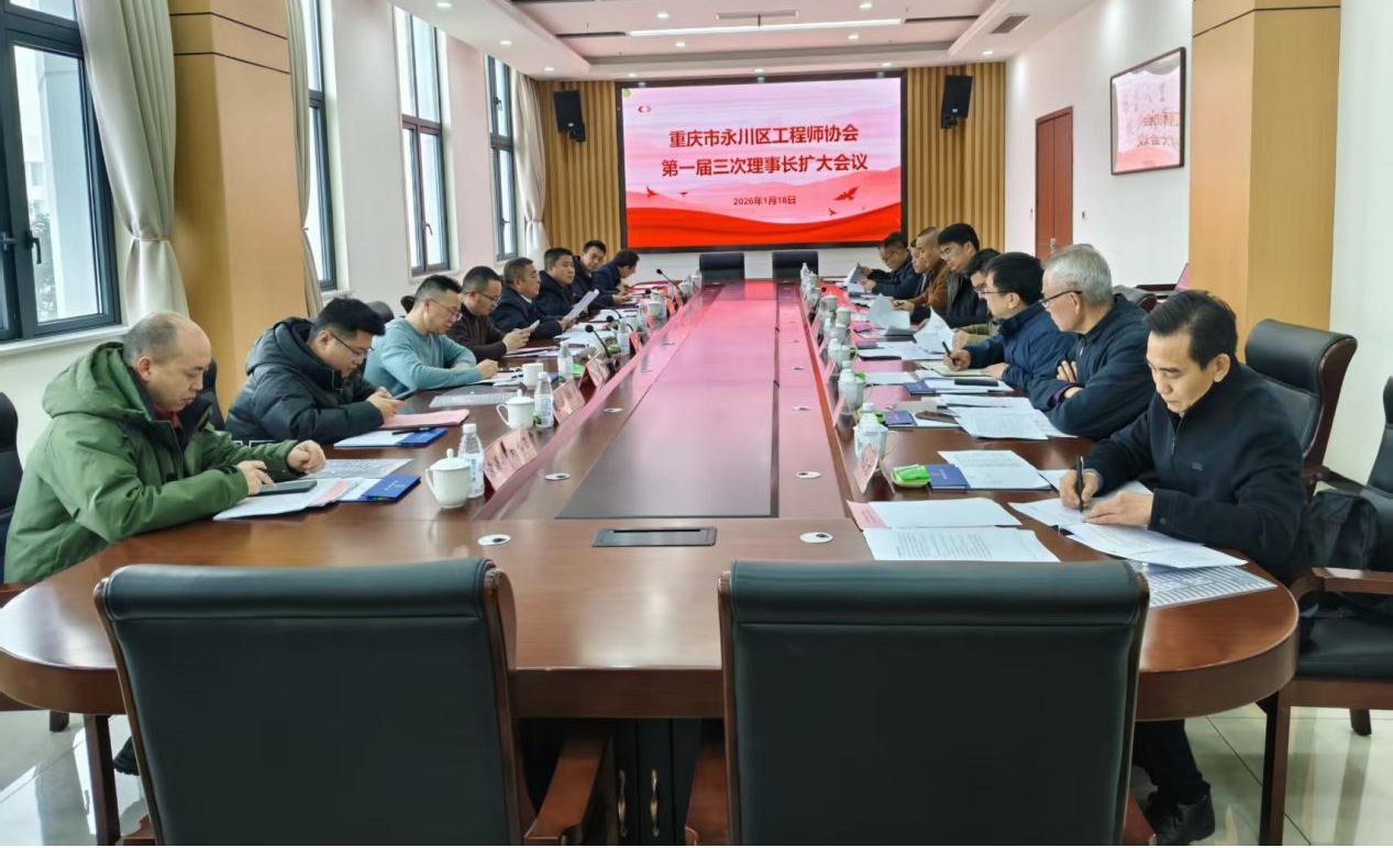 永川区工程师协会第一届三次理事长扩大会议成功召开