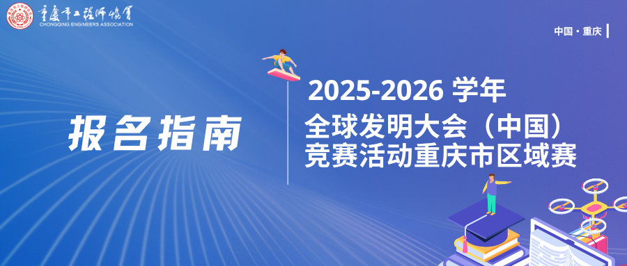 参赛攻略|2025-2026学年全球发明大会(中国)竞赛活动报名指南(个人)
