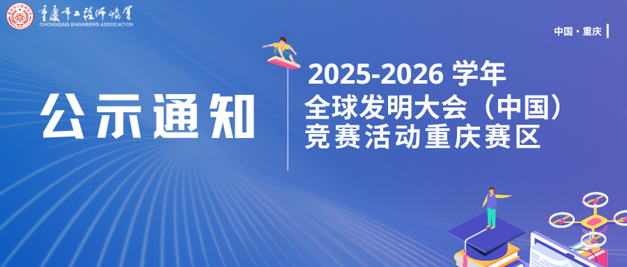 关于公示2025-2026学年全球发明大会(中国)重庆赛区竞赛活动获奖结果的通知