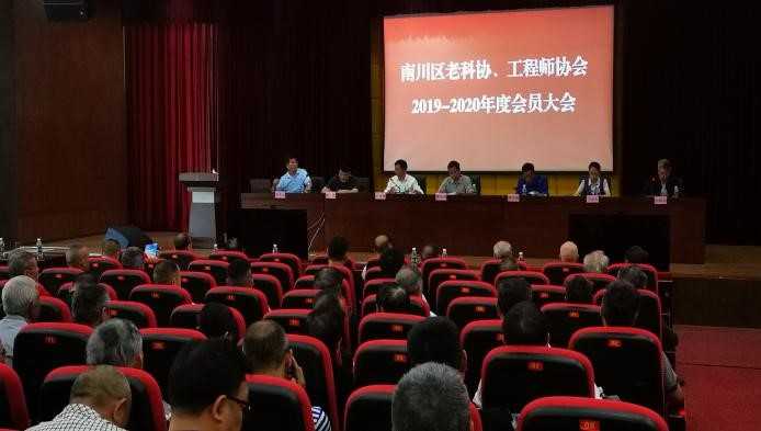 南川区工程师协会召开2019-2020年度会员大会