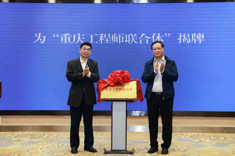重庆工程师联合体正式成立 | 市工程师协会理事长王力军当选联合体理事长