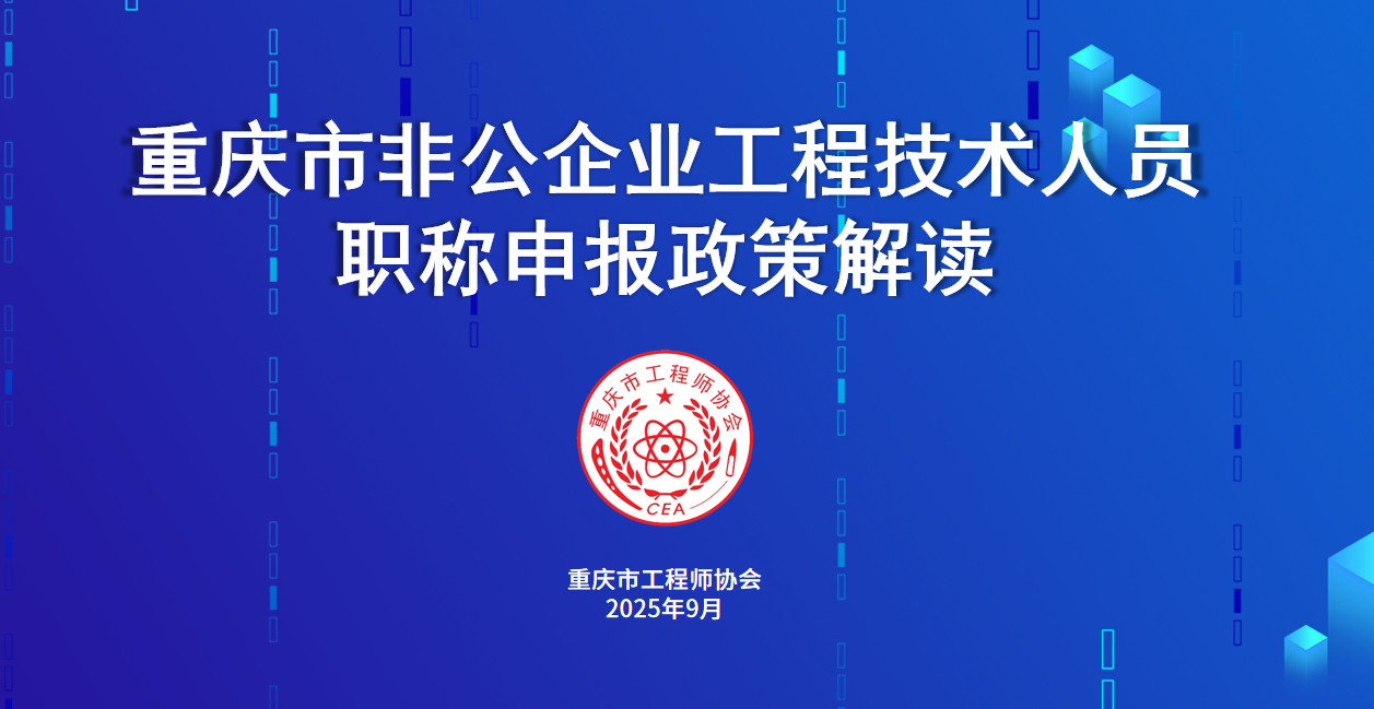 市工程师协会举办2025年非公企业工程技术系列职称申报政策线上宣讲会